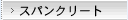 �X�p���N���[�g
